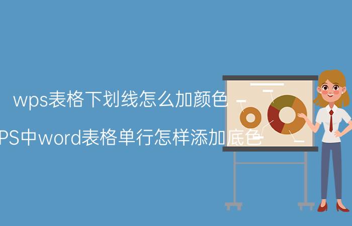 wps表格下划线怎么加颜色 WPS中word表格单行怎样添加底色？